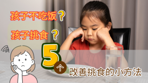孩子挑食_怎么办？